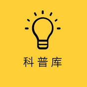 科普库