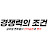 @경쟁력의조건-책과영