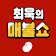 [팟빵] 최욱의 매불쇼