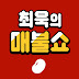 [팟빵] 최욱의 매불쇼