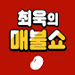 [팟빵] 최욱의 매불쇼