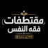 _ddtGAgO1pg-channel-avatar-مقتطفات فقه النفس | قناة غير رسمية