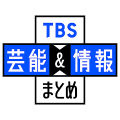 TBS芸能&情報まとめ