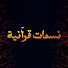 J2zszCEJMGc-channel-avatar-نسمات قرآنية