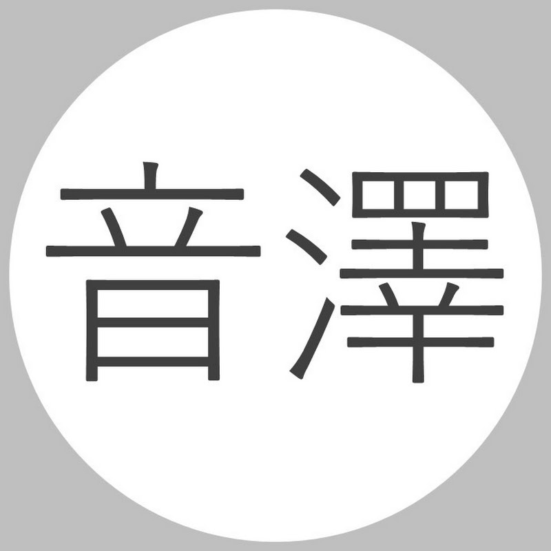 音澤  ( 分析・解説 )  / 音澤メザタ ( 曲 )   Otozawa Mezata