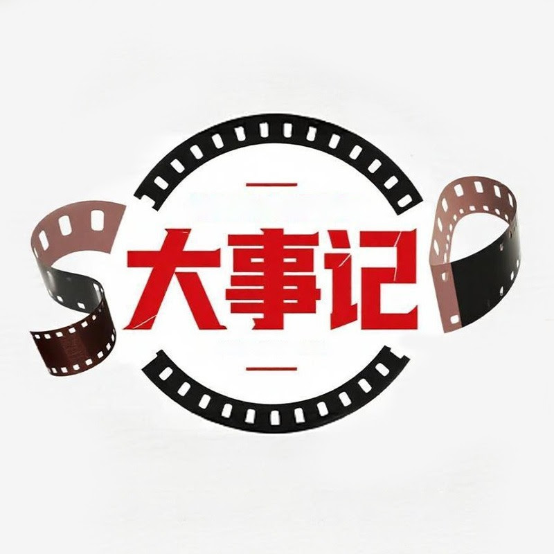 大事记 Logo