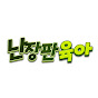 난장판육아