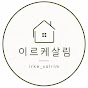 이르케살림