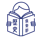 歴史倶楽部