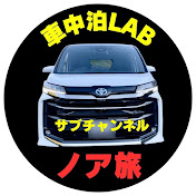 ノア旅@車中泊LAB