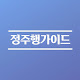 정주행가이드
