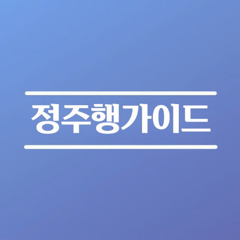 정주행가이드