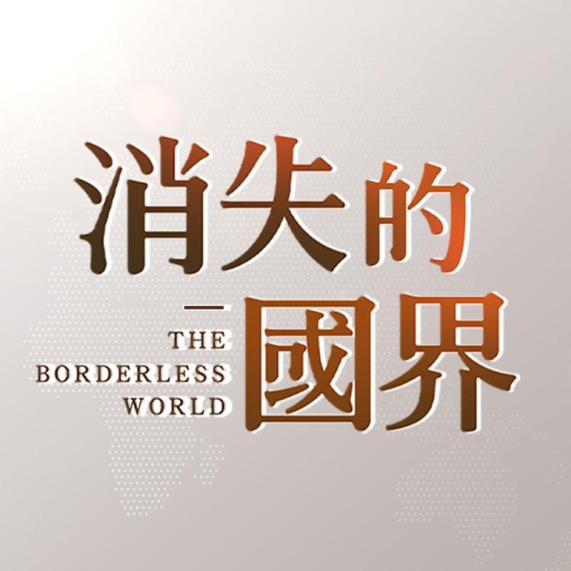 消失的國界│從台灣看見世界的故事