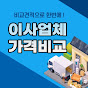 전국 이사업체 가격비교
