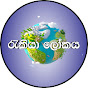 Rakiya Lokaya - රැකියා ලෝකය