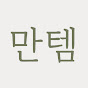 만템