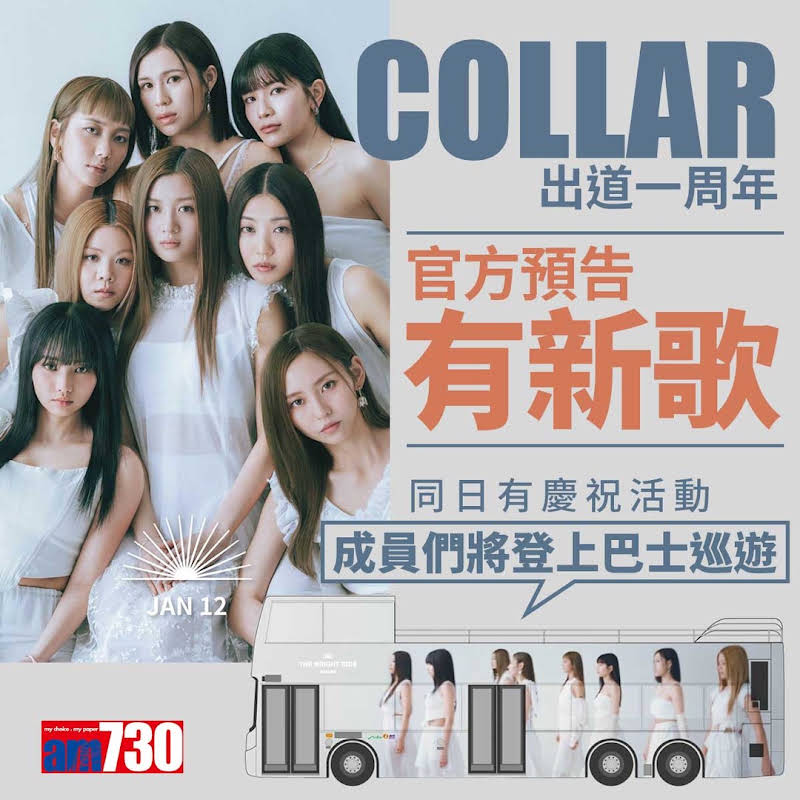 8人女子組合 COLLAR討論區 (577) 12號4點啟航巡遊5點西九龍文化區M+旁草地有新歌發佈會！ | LIHKG 討論區