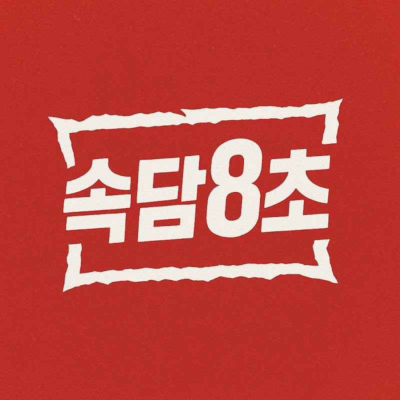 속담8초