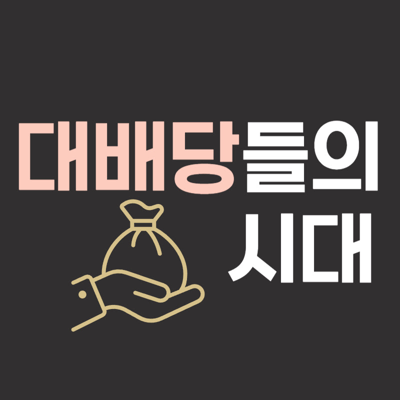 대배당들의 시대 : 평생월급 만들기
