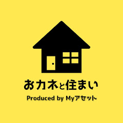 お金と住まい【Myアセット】
