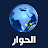 Al Hiwar TV قناة الحوار