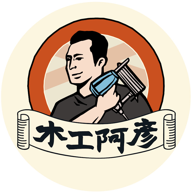 木工阿彥