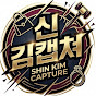 신김캡쳐