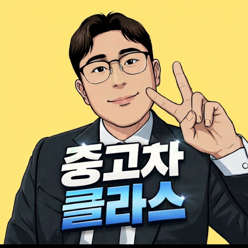 중고차클라스 프로필