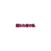嫌われ者の私