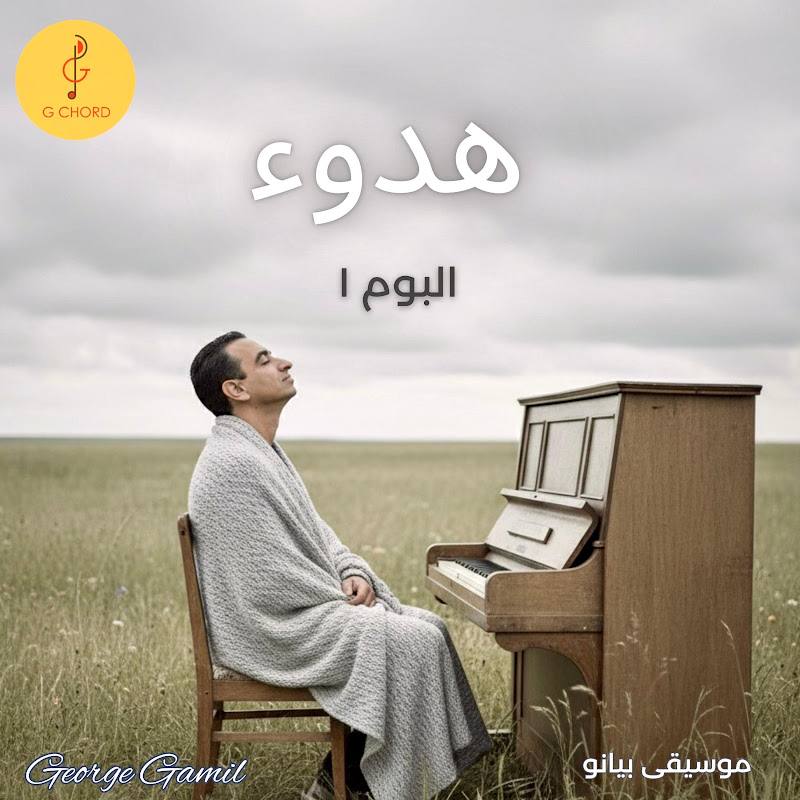 George Gamil - جورج جميل - Topic