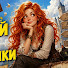 ZCgajEH3ot4-channel-avatar-АУДИОКНИГИ: ЮМОРИСТИЧЕСКОЕ ФЭНТЕЗИ
