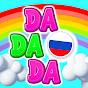 DaDaDa Challenge Russian logo
