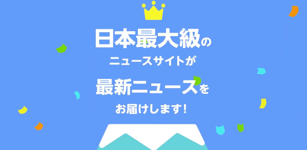 Yahoo!ニュース 地震などの災害速報と防災通知、エンタメ情報 ...