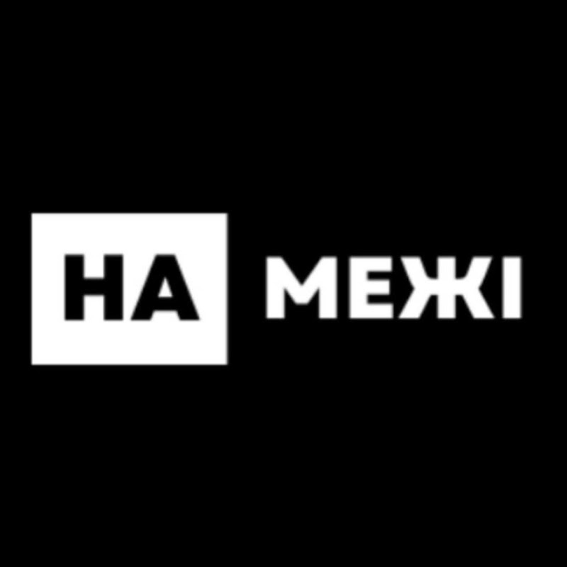 НА МЕЖІ