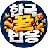 wAWYdD8AADA-channel-avatar-한국꿀반응