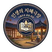 인생의 지혜극장