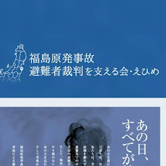 福島原発事故避難者裁判を支える会・えひめアイコン画像