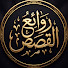 bodiWFqqne8-channel-avatar-روائع القصص