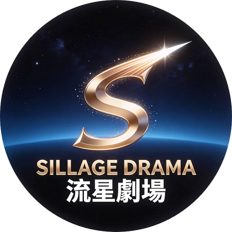 Sillage Drama流星劇場 YouTube 頻道頭像