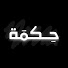 1YcMMnJfMFA-channel-avatar-حِكمَة