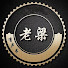 TFaYs1fO_EU-channel-avatar-老梁有聲書