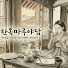 yh4Mx9EzxlA-channel-avatar-한옥마루 야담