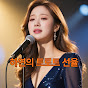 하연의 트로트 선율
