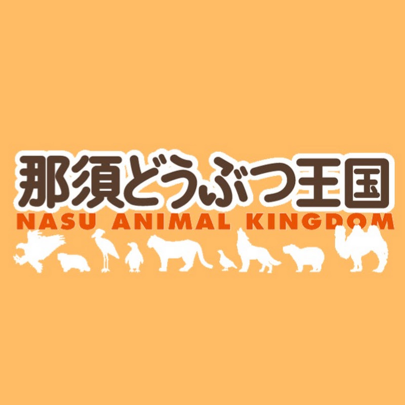 那須どうぶつ王国