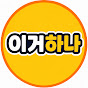 이거하나