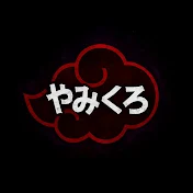 やみくろ
