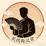 txah72Sxi3A-channel-avatar-民間趣談會