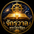 kYT1ZNGA_xg-channel-avatar-จักรวาลพระไตรปิฎก