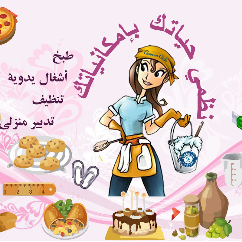 (نظمي حياتك بإمكانياتك )Dar Tounsia