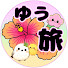 D1sDm-GL9Uk-channel-avatar-YOU-CHANNEL【旅】ゆうちゃんねる🌴🌺